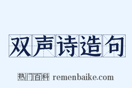 双声诗造句是什么意思的图片